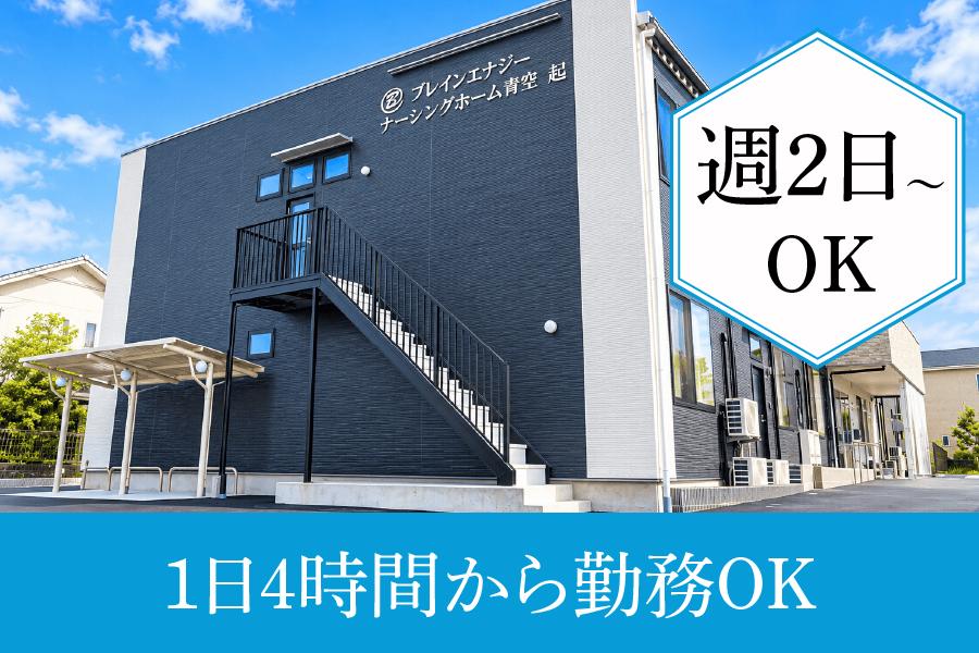 介護職求人｜一宮市｜ナーシングホーム青空起｜週2日～｜未経験OK