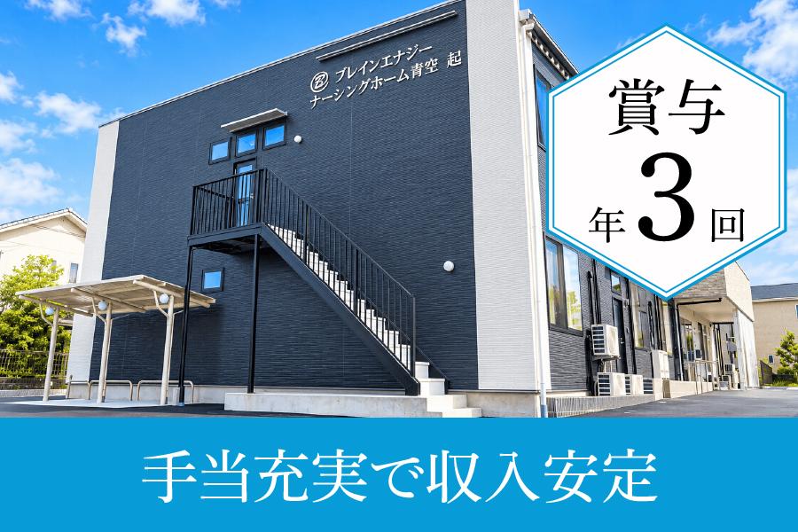 介護職求人｜一宮市｜ナーシングホーム青空起｜月収28万円以上