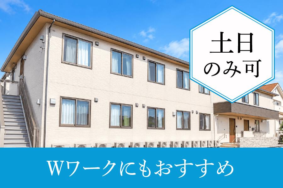 生活支援員求人｜額田郡幸田町｜グループホーム ケアサポ－ト幸田｜土日、年末年始、お盆限定｜日勤パート