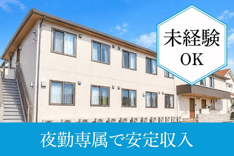 生活支援員求人｜額田郡幸田町｜グループホーム ケアサポ－ト幸田｜夜勤専従｜月給26万円以上