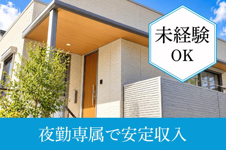 生活支援員求人｜安城市｜グループホーム ケアサポート安城｜夜勤専従｜無資格･未経験OK