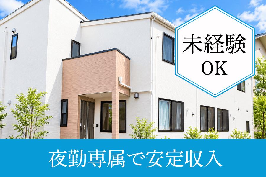 生活支援員求人｜西尾市｜グループホーム ケアサポート西尾｜月給26万円以上｜職場見学OK