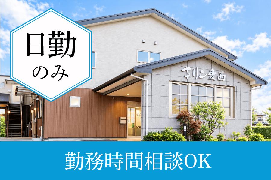 介護職求人｜愛西市｜シルバーマンションキリン愛西｜日勤のみ｜昇給あり｜シフト相談可