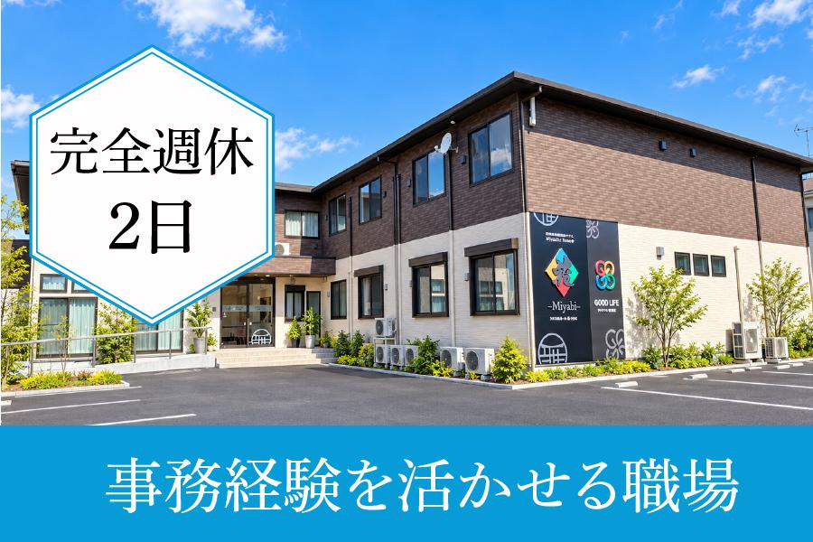 事務員求人｜清須市｜正社員｜メディカルホーム 雅・きよす｜事務経験を活かせる