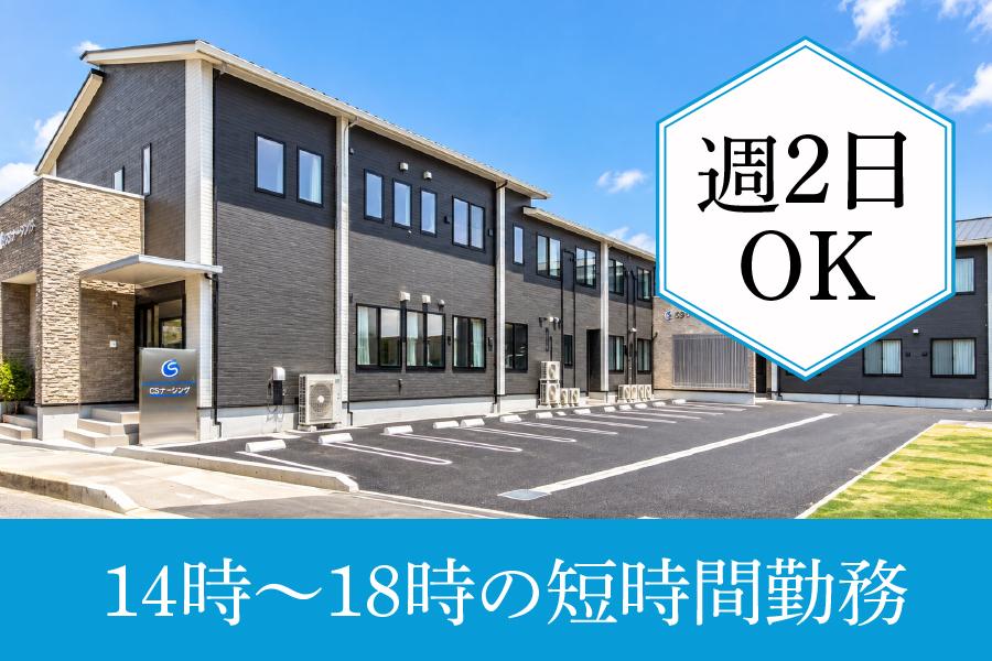 調理スタッフ求人｜名古屋市中川区｜パート｜CSナーシング千音寺｜1日4時間勤務
