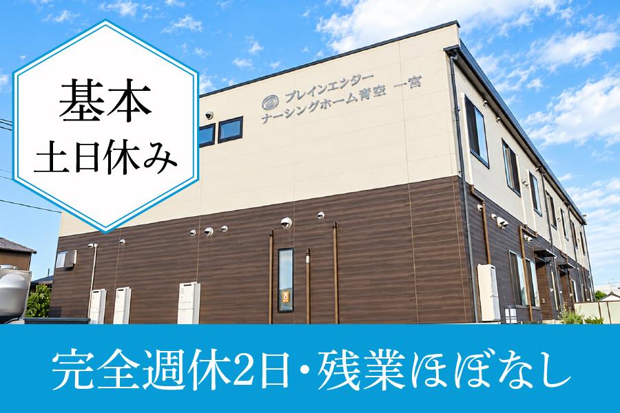 作業療法士求人｜一宮市｜正社員｜ナーシングホーム青空一宮｜完全週休2日｜訪問手当あり