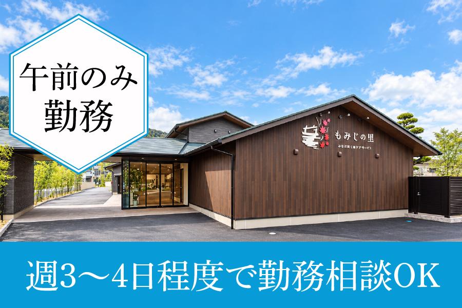 看護師求人｜瀬戸市｜パート｜もみじの里 かまど炊きご飯のデイサービス｜午前のみ｜日曜休み