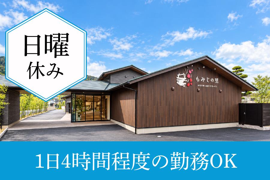 介護職求人｜瀬戸市｜パート｜もみじの里 かまど炊きご飯のデイサービス｜1日4時間程度OK｜日曜休み