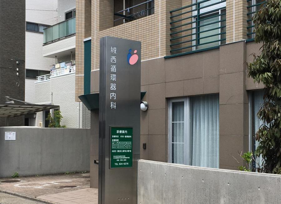 城西循環器内科　名古屋市西区《パート》看護師募集　浄心駅より徒歩5分♪