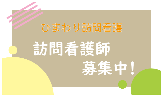 【充実したサポート】安心して働ける職場・ひまわり訪問看護リハビリステーション昭和