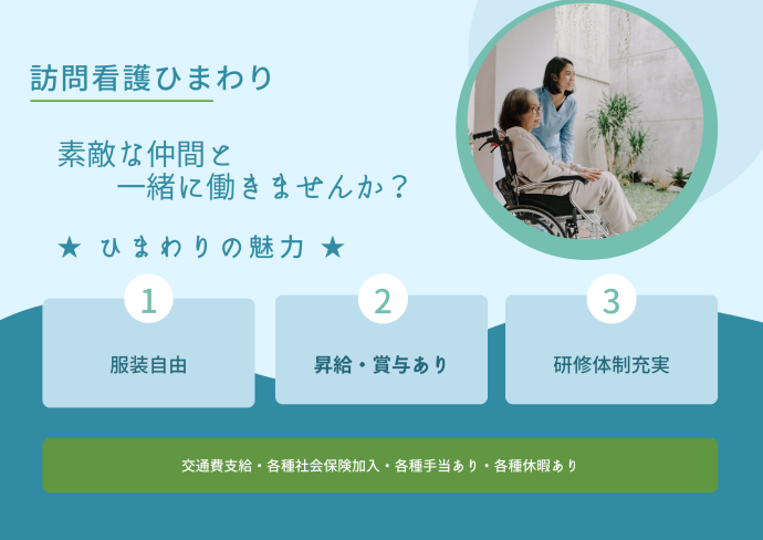 【正社員】充実したサポート！安心して働ける職場・ひまわり訪問看護リハビリステーション昭和