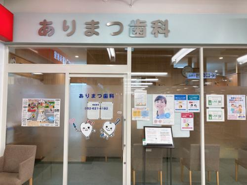 名古屋市緑区　歯科助手　未経験者歓迎☆ | ありまつ歯科(愛知県名古屋市緑区)の求人