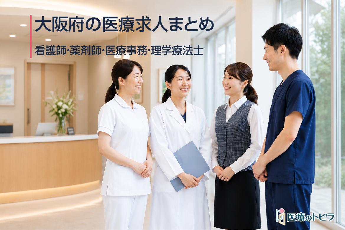 大阪府の医療求人まとめ｜看護師・薬剤師・医療事務・理学療法士など職種別に探す