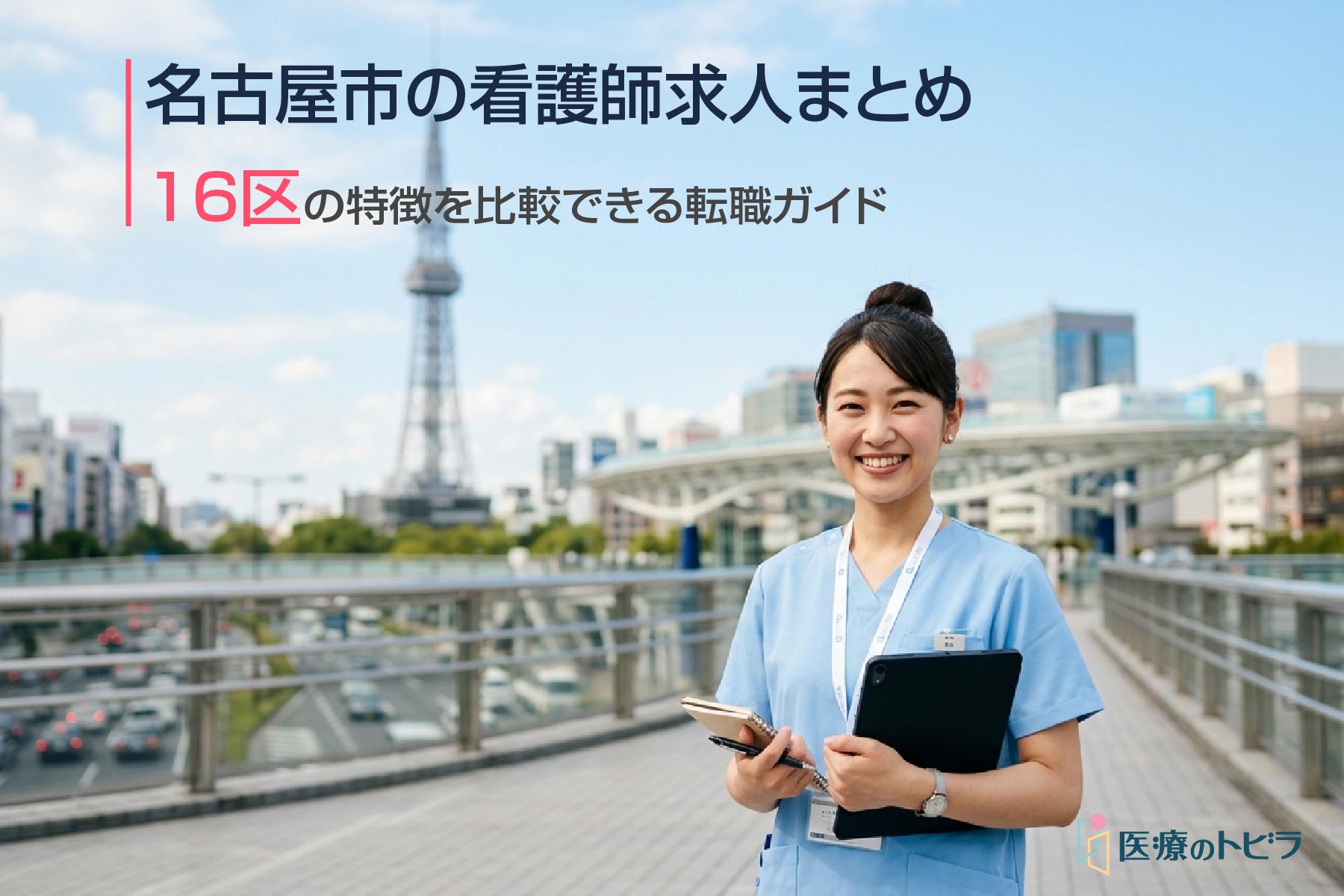 看護師求人｜名古屋市｜日勤のみ・高給与・求人多数