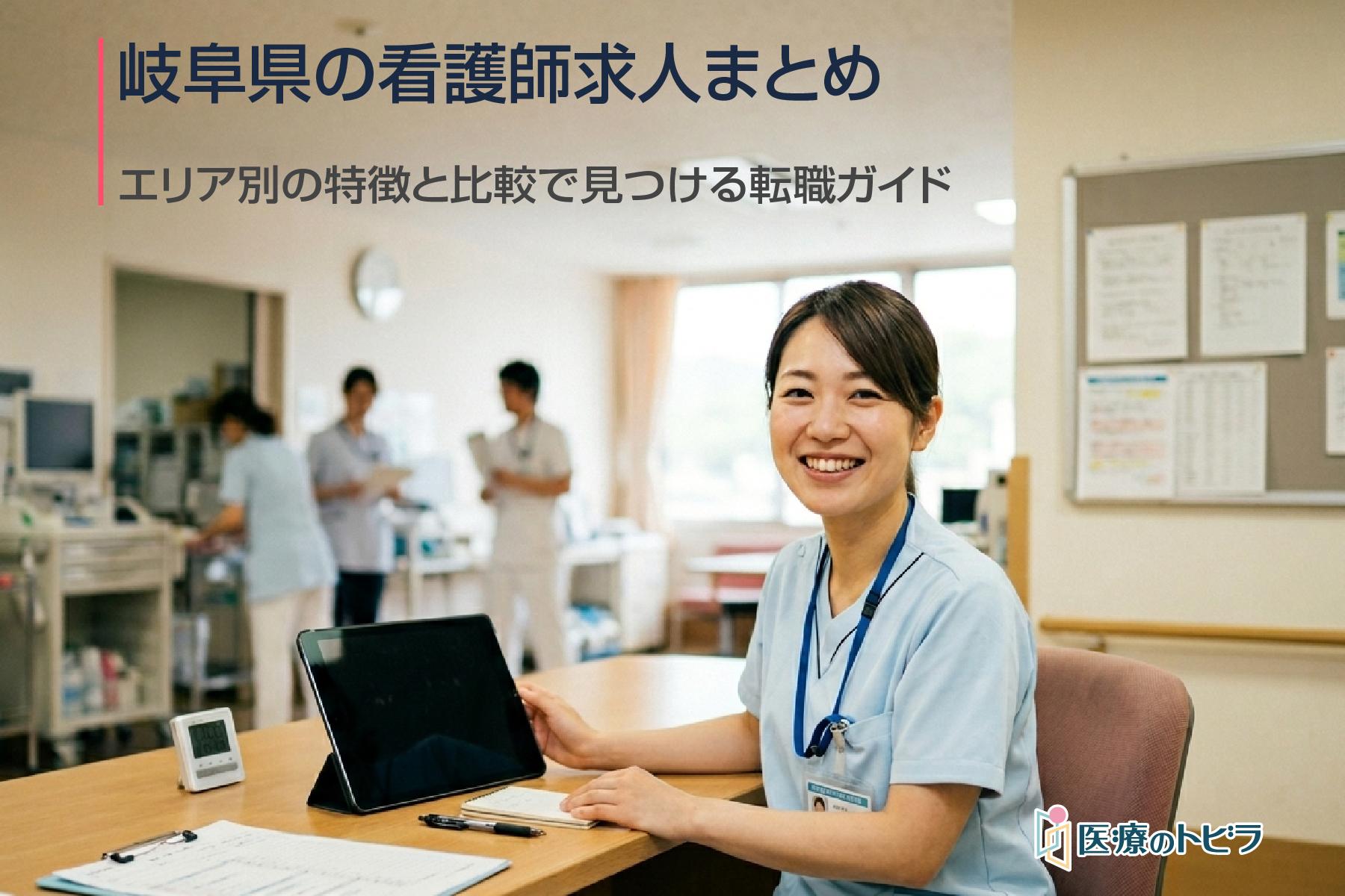 看護師求人｜岐阜県｜日勤のみ・高給与・ブランクOK求人まとめ