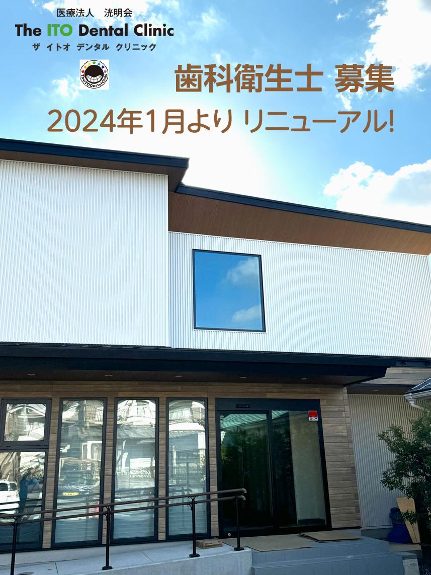 日進市　歯科衛生士(正社員)　2024年1月リニューアルOPEN♪