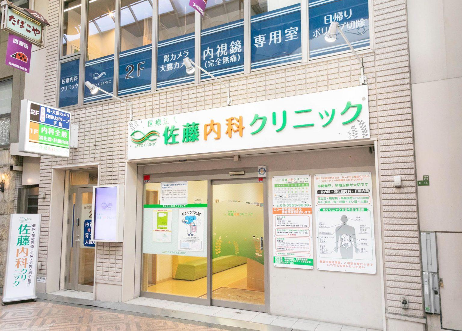 大阪市北区　週休2日♪駅から徒歩1分★医療事務 | 佐藤内科クリニック(大阪府大阪市北区)の求人