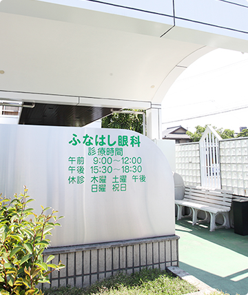 ふなはし眼科　一宮市　オペ室未経験者・ブランクOK◎視能訓練士募集★