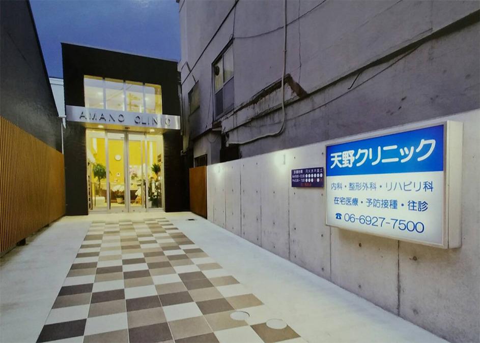 大阪市都島区　医療事務　ご家族との時間を大切にしたい方にピッタリです。 | 医療法人天野クリニック(大阪府大阪市都島区)の求人