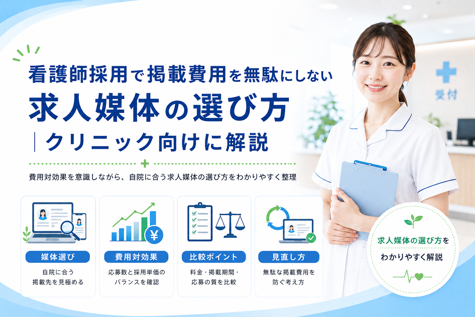 看護師採用で掲載費用を無駄にしない求人媒体の選び方｜クリニック向けに解説