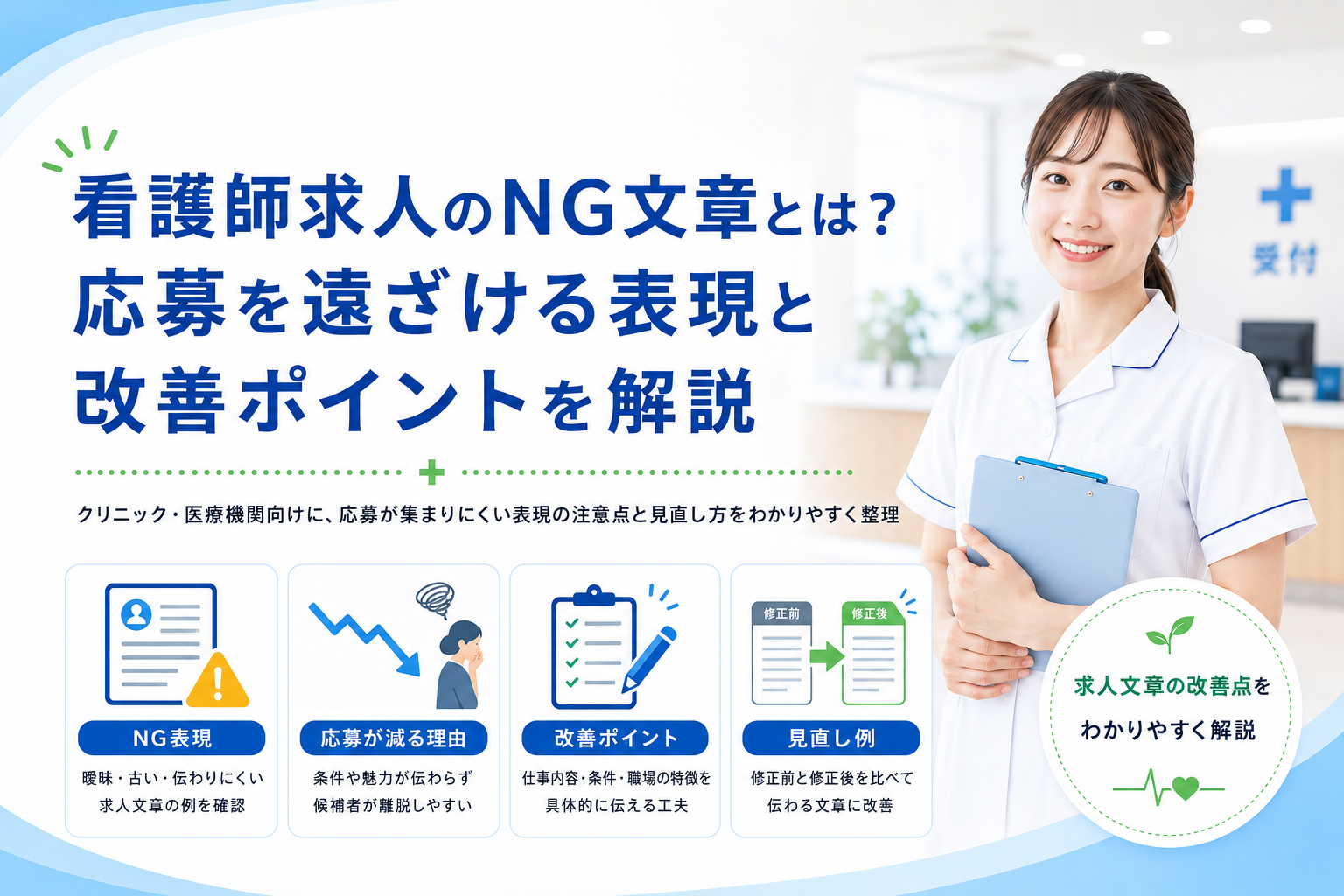 看護師求人のNG文章とは？応募を遠ざける表現と改善ポイントを解説
