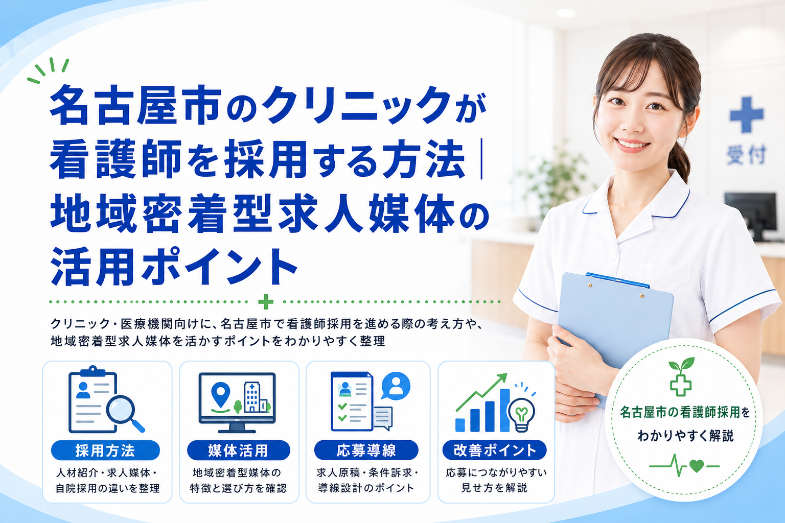 名古屋市のクリニックが看護師を採用する方法｜地域密着型求人媒体の活用ポイント