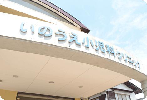 岐阜県羽島市　小児科　残業少♪ | いのうえ小児科クリニック(岐阜県羽島市)の求人