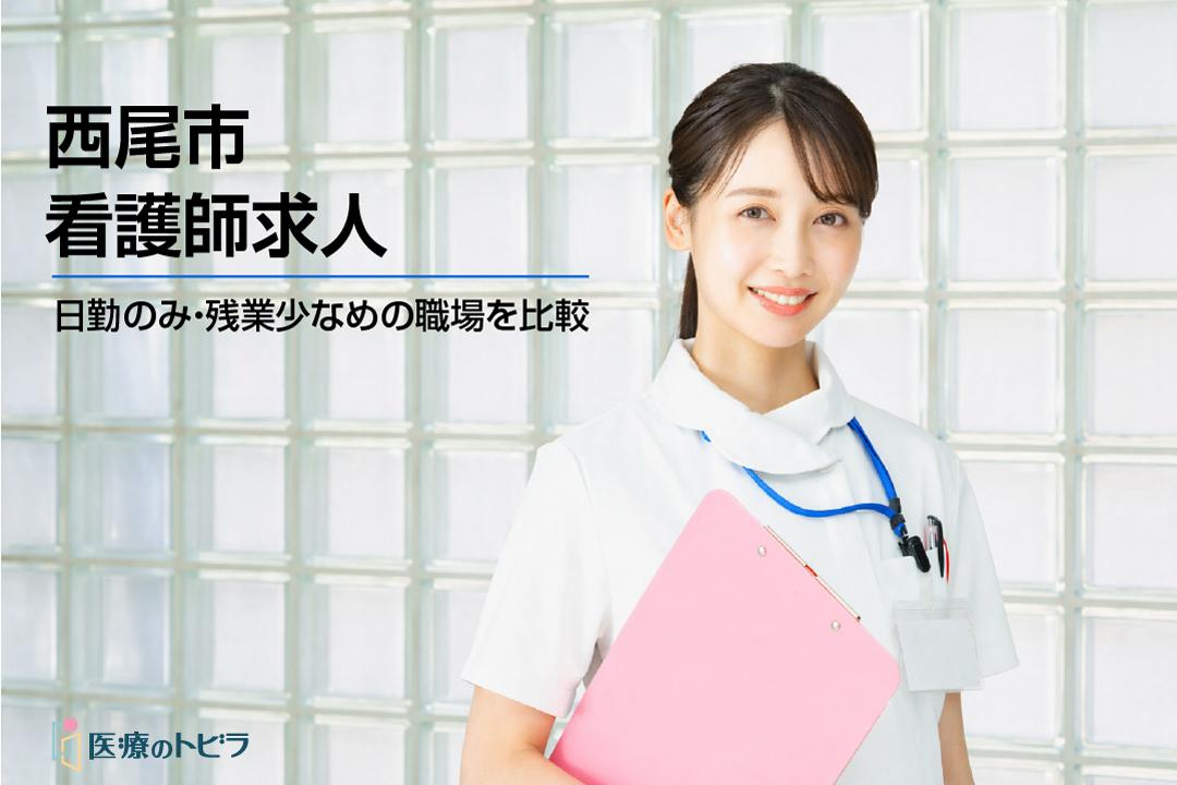 西尾市の看護師求人比較｜日勤のみ・車通勤・ブランクOK