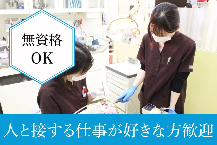 桑名市 くわな歯科医院 歯科助手パート 未経験歓迎