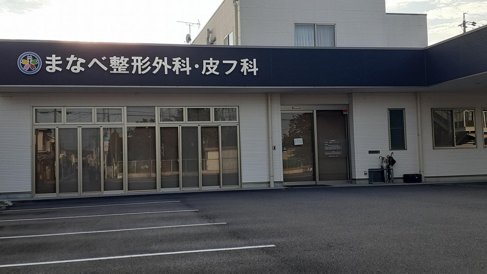 関市　看護師　年齢不問・未経験・ブランク可 | まなべ整形外科・皮フ科(岐阜県関市)の求人