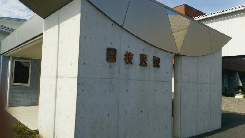 本巣市　看護師募集★ | 国枝医院(岐阜県本巣市)の求人