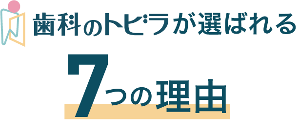 歯科のトビラが選ばれる７つの理由
