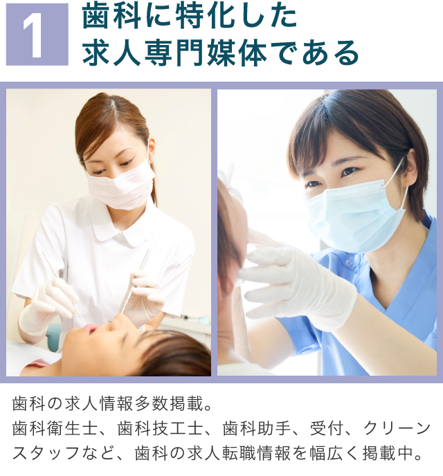 1歯科に特化した求人専門媒体である