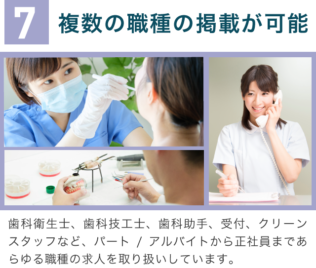 7複数の職種の掲載が可能