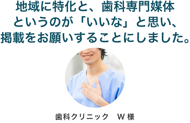 地域に特化と、歯科専門媒体というのが「いいな」と思い、掲載をお願いすることにしました。