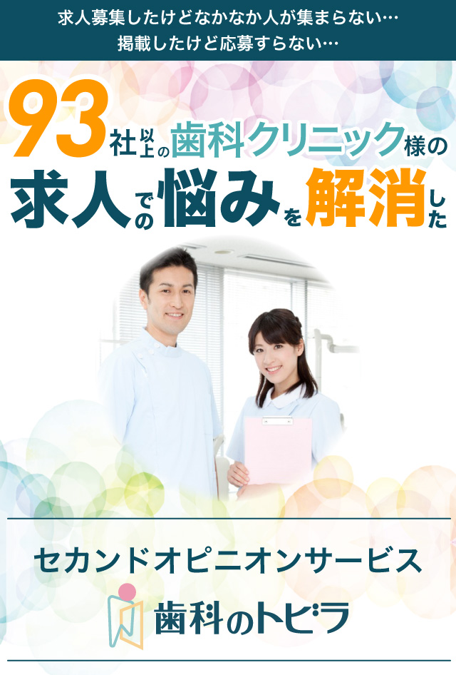 求人募集したけどなかなか人が集まらない…掲載したけど応募すらない…９３社以上の歯科クリニック様の求人の悩みを解消したセカンドオピニオンサービス歯科のトビラ