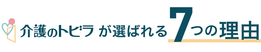 介護のトビラが選ばれる７つの理由