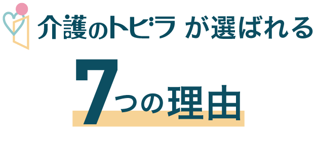 介護のトビラが選ばれる７つの理由