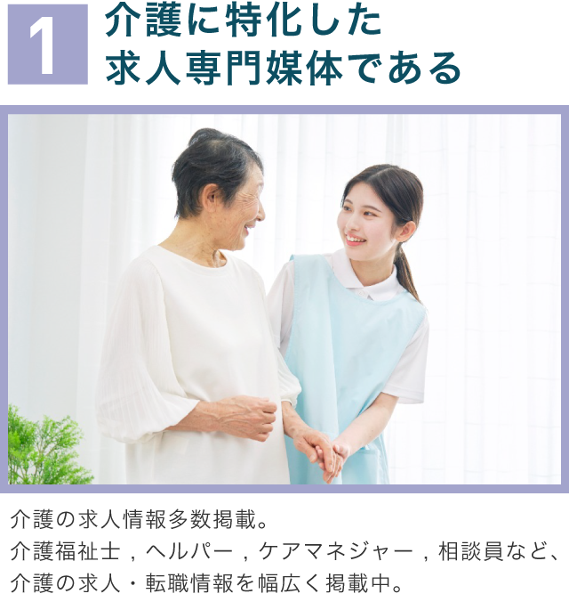 1介護に特化した求人専門媒体である