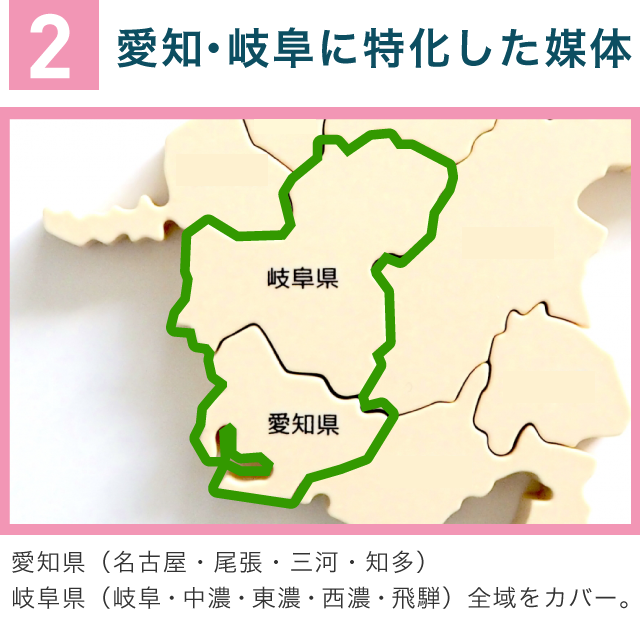 2愛知・岐阜に特化した媒体