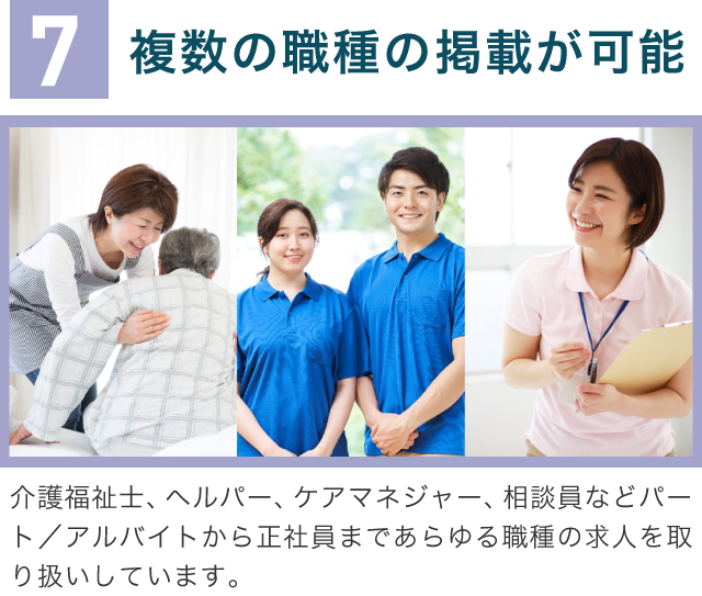 7複数の職種の掲載が可能