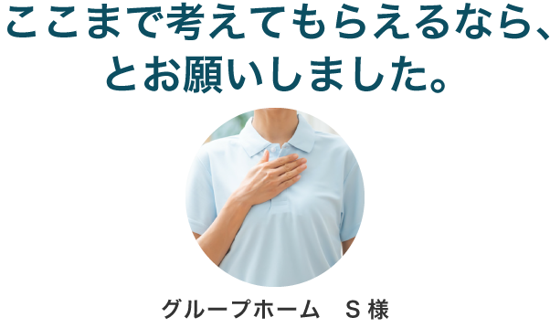 ここまで考えてもらえるなら、とお願いしました。