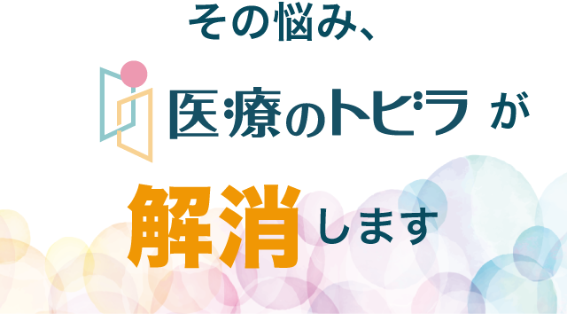 その悩み、医療のトビラが解消します