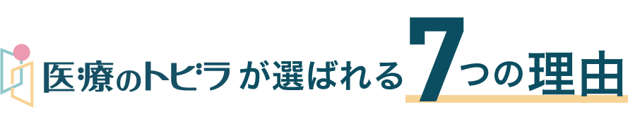 医療のトビラが選ばれる７つの理由