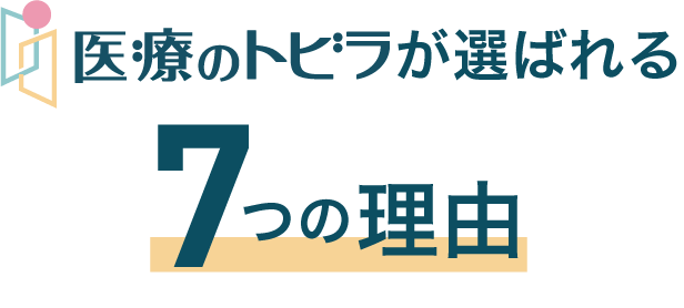 医療のトビラが選ばれる７つの理由