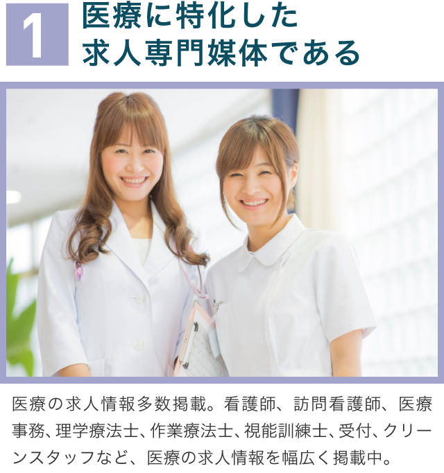 1医療に特化した求人専門媒体である