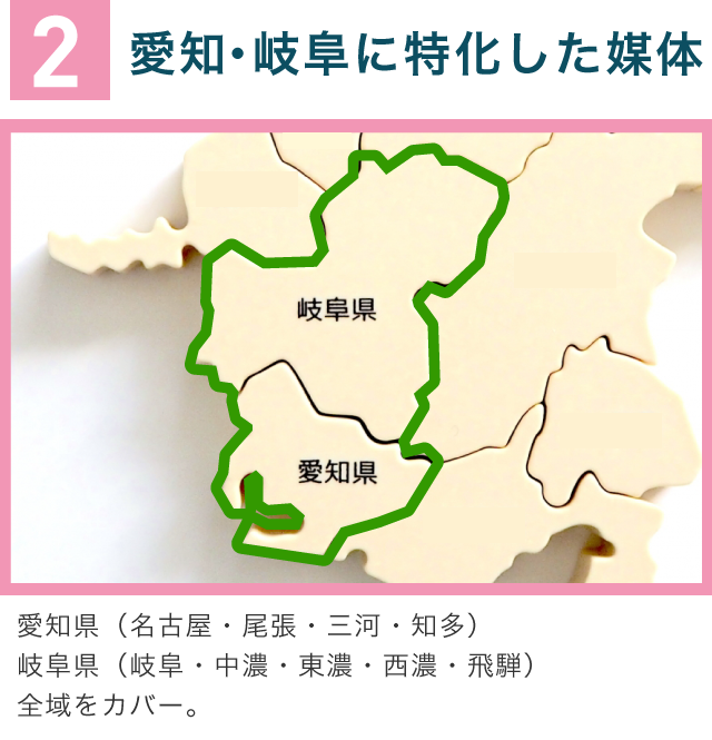 2愛知・岐阜に特化した媒体