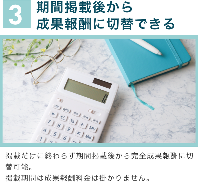 3期間掲載後から成果報酬に切替できる