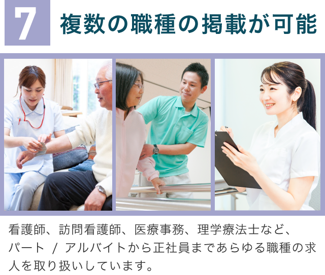 7複数の職種の掲載が可能