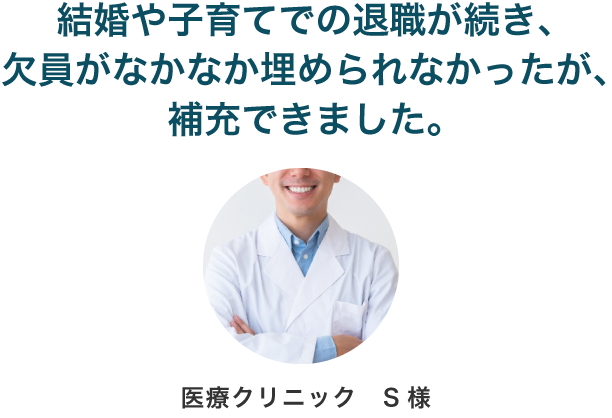 結婚や子育てでの退職が続き、欠員がなかなか埋められなかったが、補充できました。